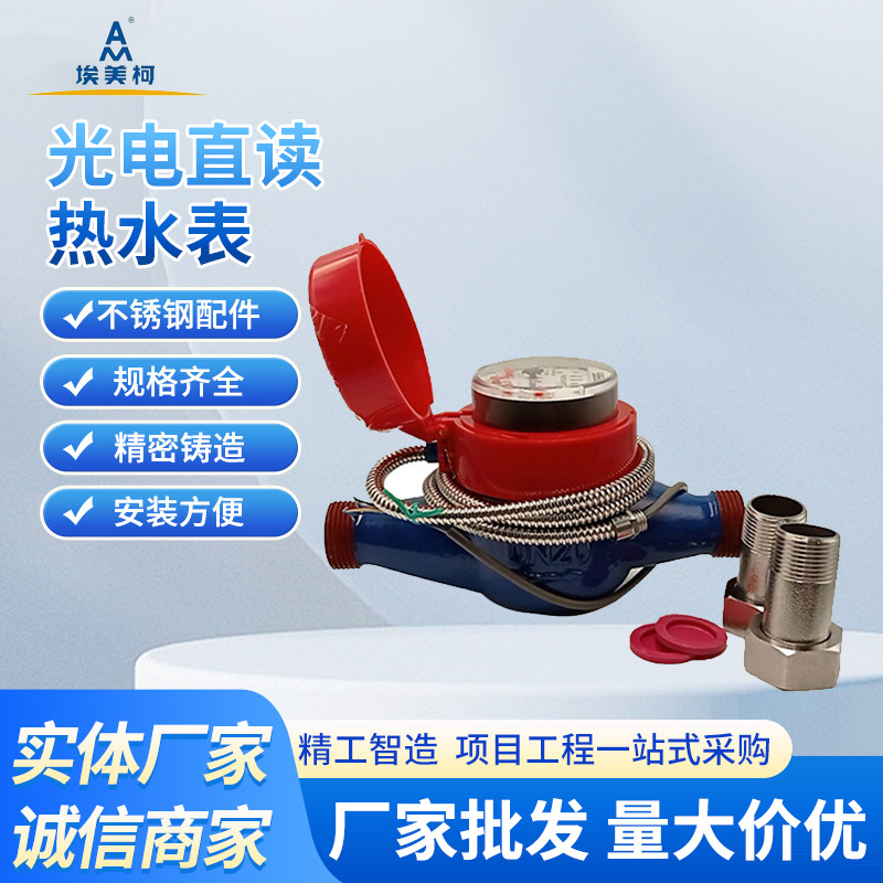 厂家供应埃美柯不绣钢光电冷热水表智能远传水表有钱水表无线水表