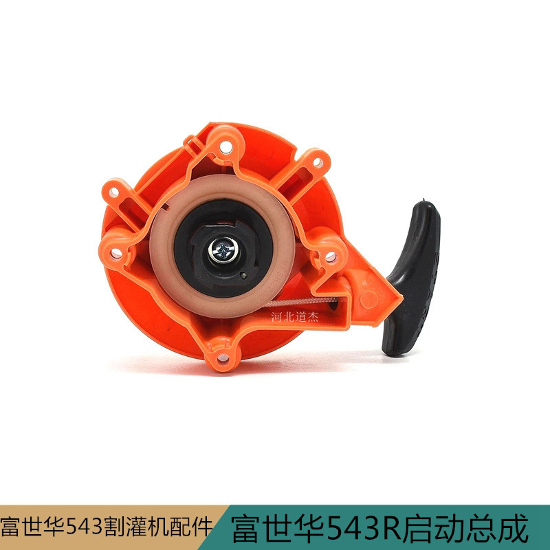 富世华胡斯华纳543RS割灌打草机正品起启动器总成手拉盘秋泽台杰