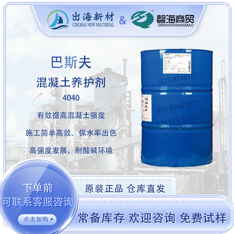 巴斯夫混凝土养护剂Acronal4040提高混凝土强度耐酸碱 表面增强剂