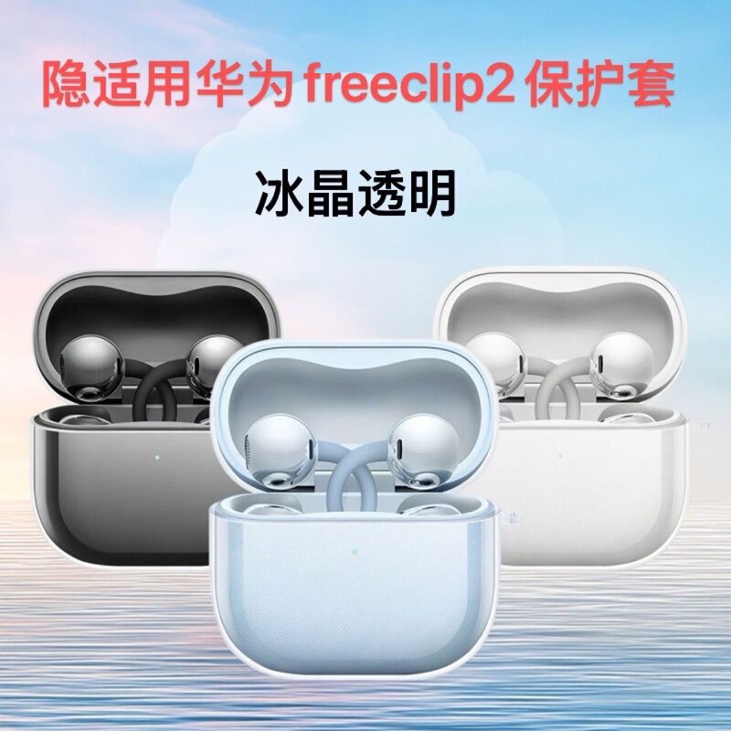 Suitable for Huawei Freeclip2 Ear Clip Headphone Protective Cover Simple Bluetooth Headphone Shell Transparent Anti-Fall Soft Shell