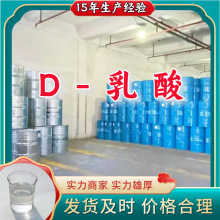 D-乳酸  品种齐全质量保证回复及时老企业服务优山东浙江福建江苏