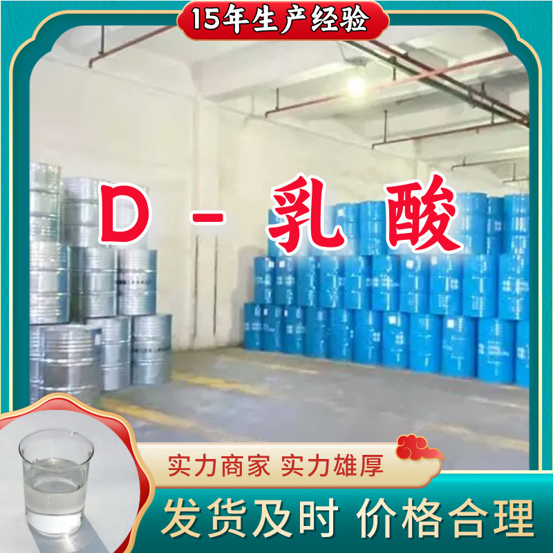 D-乳酸  品种齐全质量保证回复及时老企业服务优山东浙江福建江苏