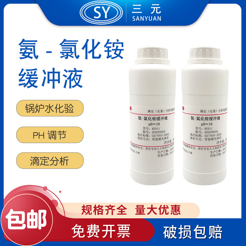 氨-氯化铵缓冲液锅炉水化验pH值调节实验室PH=10滴定铵盐缓冲液