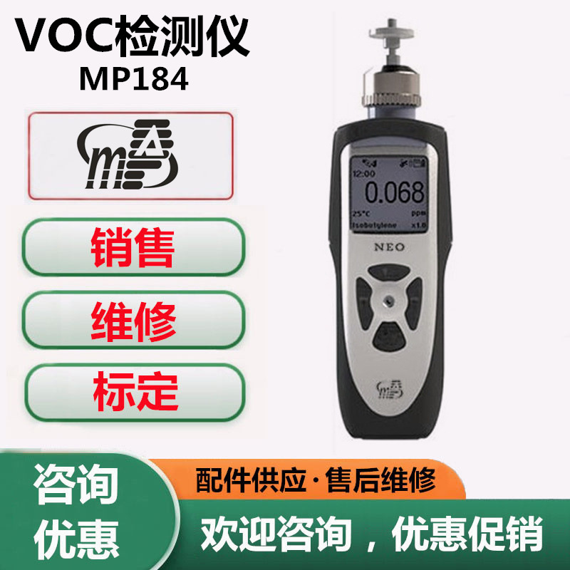 美国盟莆安MP184手持式VOC快速检测仪盟莆安MP184便携式VOC检测仪