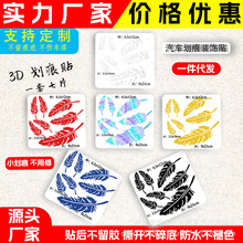 车贴遮挡划痕羽毛创意装饰贴纸保险杠反光电动车车衣车载汽车用品