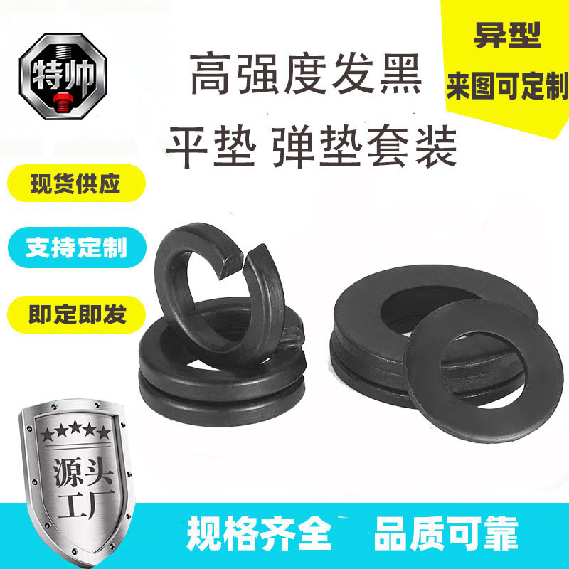 高强度平垫弹垫加厚发黑压力防损适配8.8-12.9级螺丝螺杆钢质垫圈