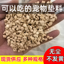 批发仓鼠专用垫料精品玉米芯垫料吸湿除臭除尘玉米芯颗粒宠物垫料