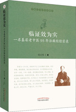 临证效为实 一名基层老中医55年治病经验实录 中医各科