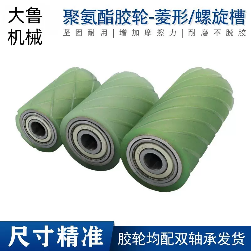 聚氨酯包胶轮螺旋槽型轴承滚筒菱形输送轮斜网纹压轮木工机械配件