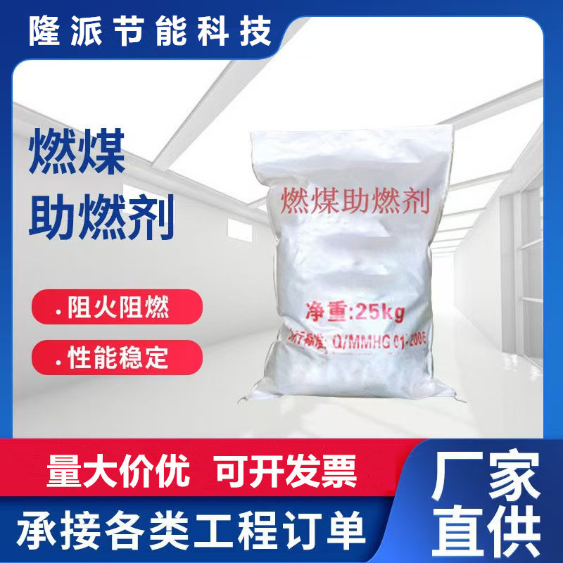 节煤助燃剂 降低燃点提高火苗燃煤助燃剂 增加燃烧生物质助燃剂
