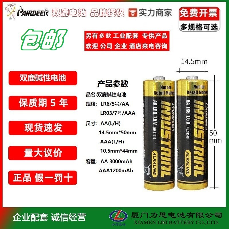 工业装双鹿AA5号碱性英文版LR6干电池AA玩具智能锁煤气表遥控器
