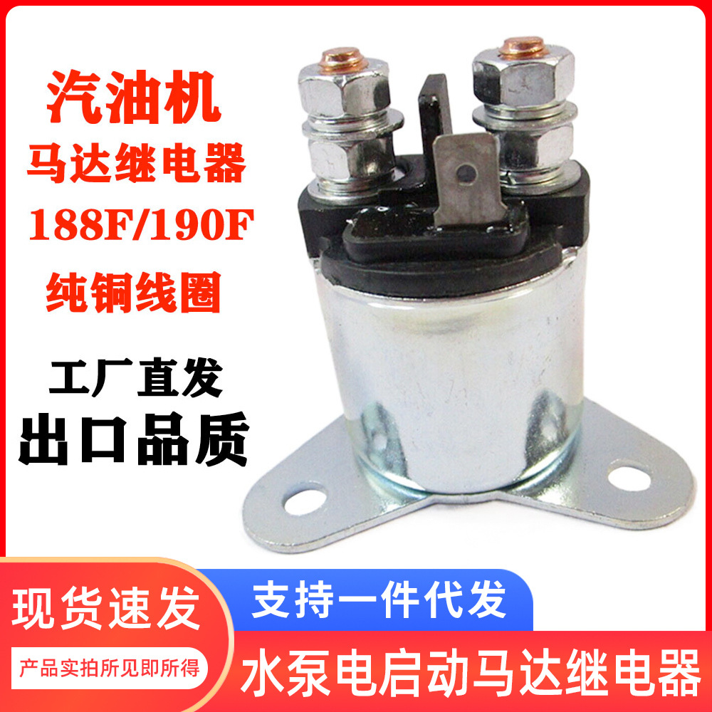 汽油发电机组12V电起动马达4-8kw铜线配件继电器电瓶连电启动