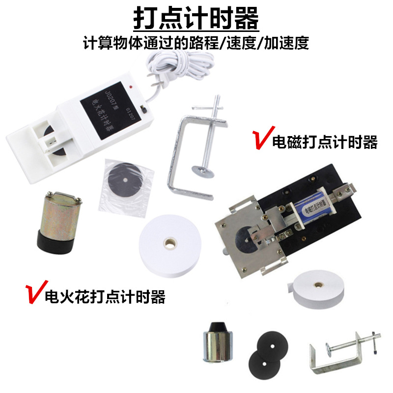 电火花打点计时器电磁打点计时器力学轨道小车学生电源套装墨粉纸