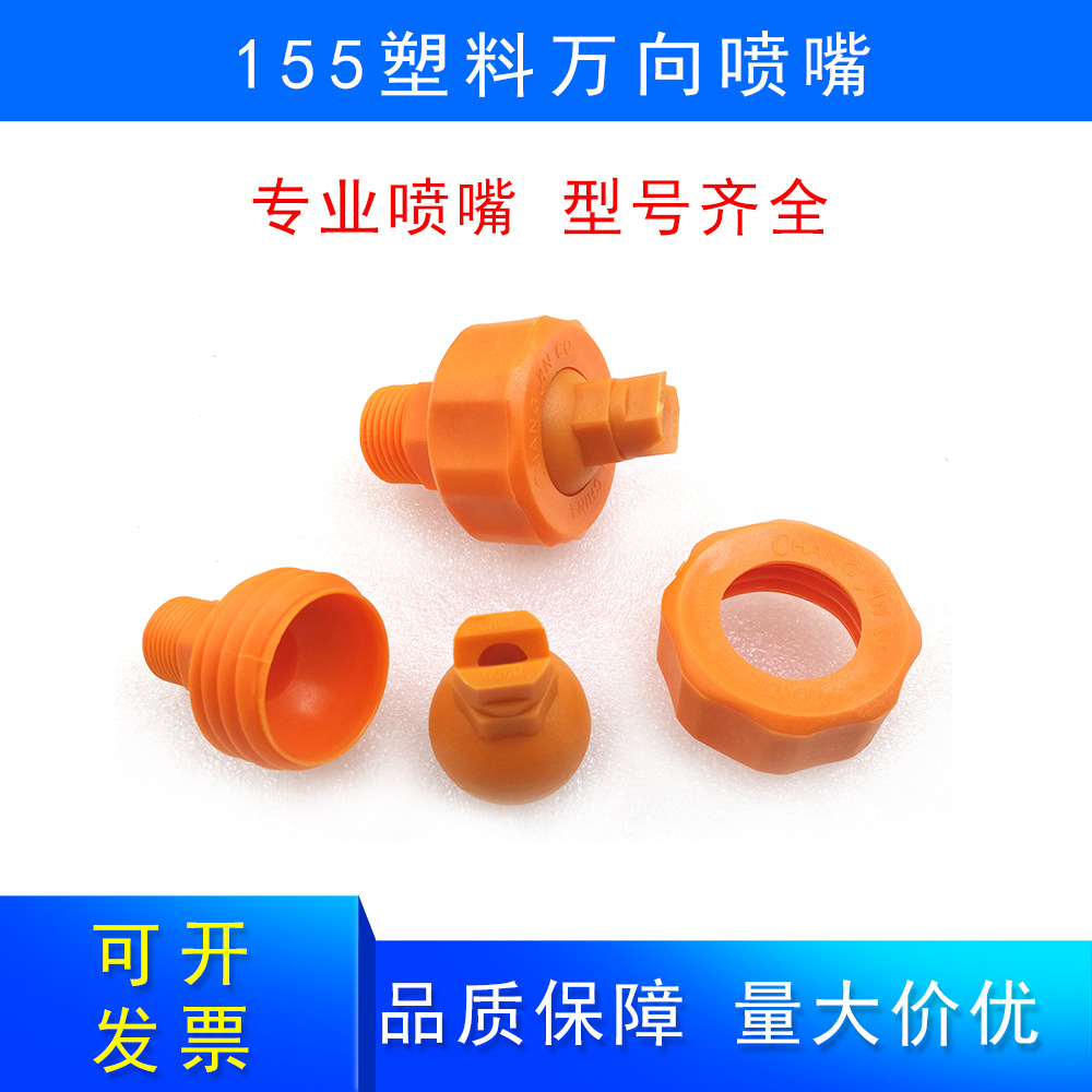 155塑料可调万向喷嘴型号齐全工业冷却喷淋清洗扇形锥形喷头喷嘴
