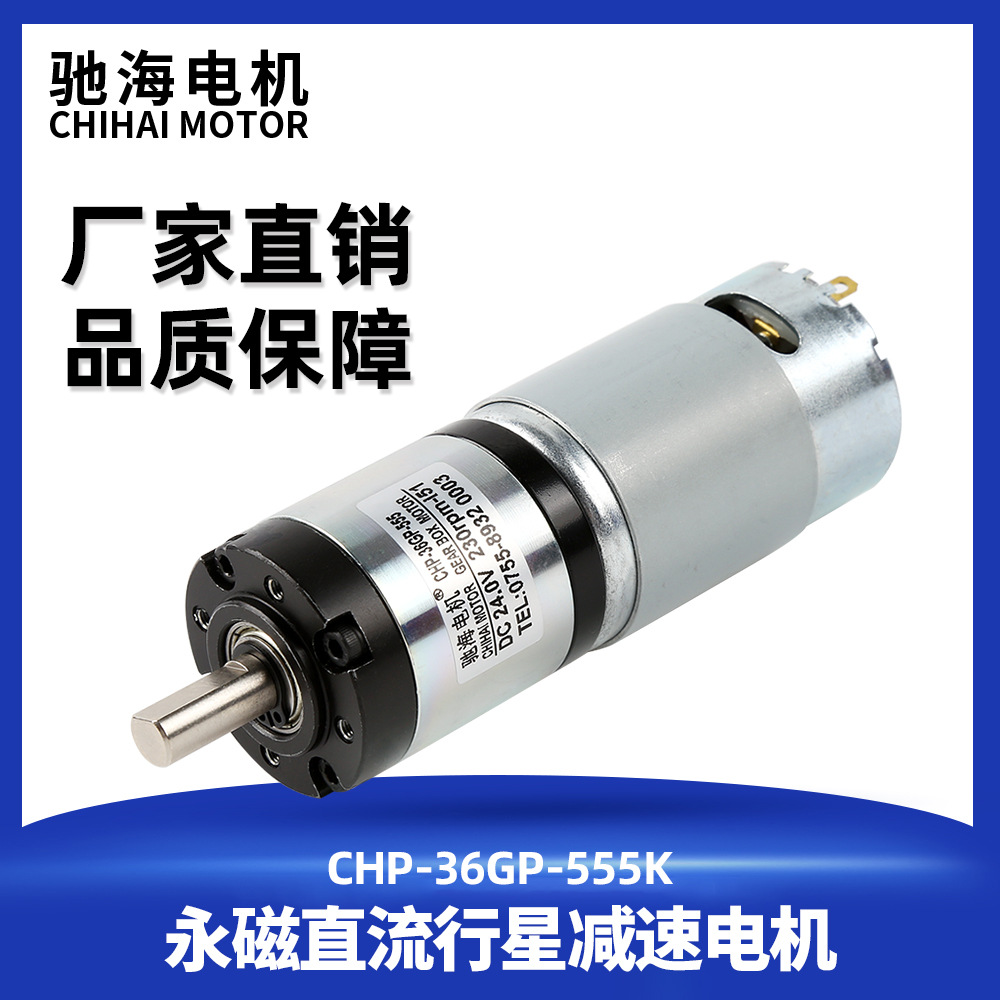 驰海电机厂家销售直径36mm36GP-555SH大扭力永磁直流行星减速电机