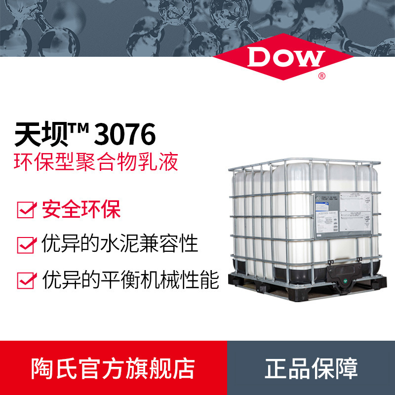 陶氏DOW 聚合物乳液 水泥界面剂 防水涂料 (天坝) 3076 安全环保