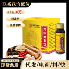 六味枸杞山药山茱萸地黄茯苓当归浓缩饮地黄饮男性饮品批发可代发