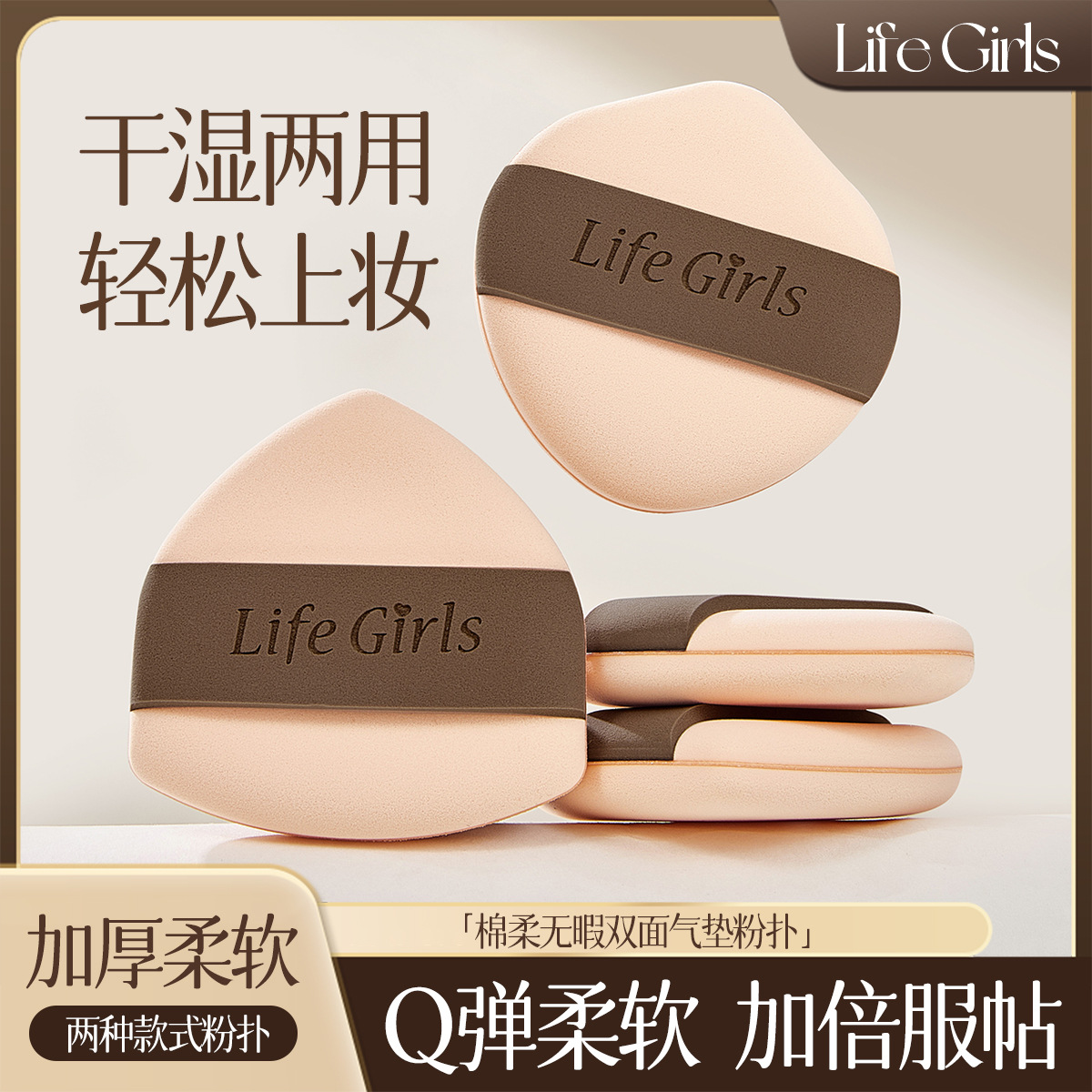 Life Girls Mousse, polvo de almohadilla de aire de dos lados sin marcas, seco y húmedo, super suave, no comer polvo, huevos de maquillaje al por mayor.