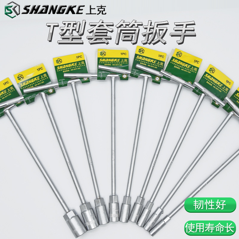 上克公制T型套筒扳高碳钢丁字套筒扳子6-19mm手动外六角扳手工具