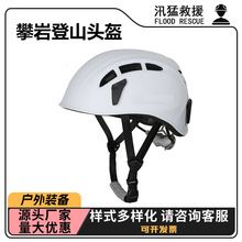 攀山头盔户外速降头盔攀岩装备溯溪救援头盔户外登山拓展头盔