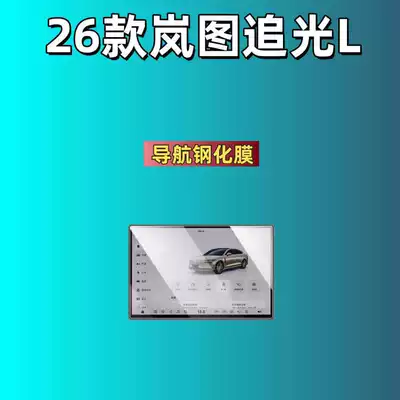 Lantu Dreamer/Free/Zhiyin/Taishan/Taishan X8/Chasing, Car interior film - 26-models-of-lantu-chai-guang-l-navigation-hd-tempered-film