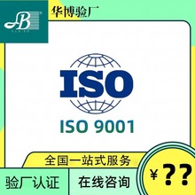 ISO9001认证咨询 ISO质量管理体系认证 广东ISO9001验厂服务咨询