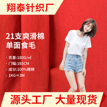 21支26支爽滑棉单面 180g精梳短袖全棉汗布 针织平纹T恤纯棉面料