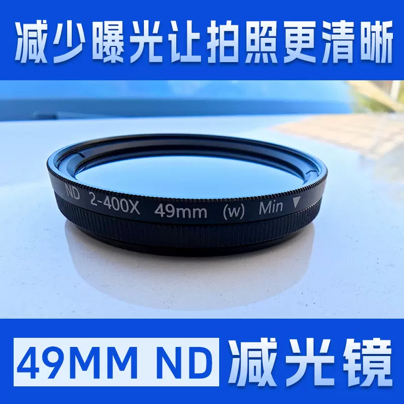 厂家现货供应可调ND镜2-400减光镜nd中灰镜49mm手机摄影相机滤镜