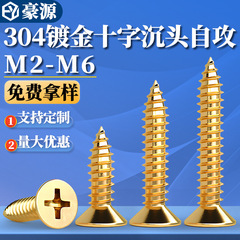 金色螺丝304不锈钢平头自攻螺丝镀钛金十字沉头木螺丝钉M2M3-M6