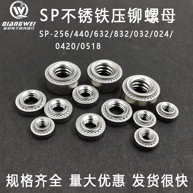 SP-256/440/632/832/032/024/0420/0518/0616-0/1/2/3压铆螺母