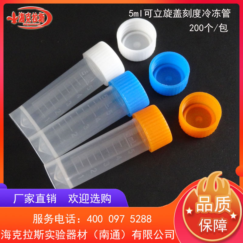 5ml可立刻度冷冻管 模具刻度 带垫圈 200支/包