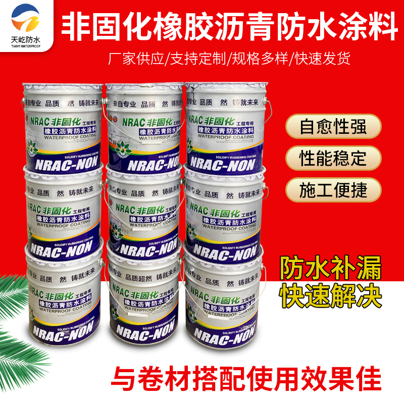 非固化橡胶沥青防水涂料  高弹橡胶沥青防水涂料 卷材好搭档