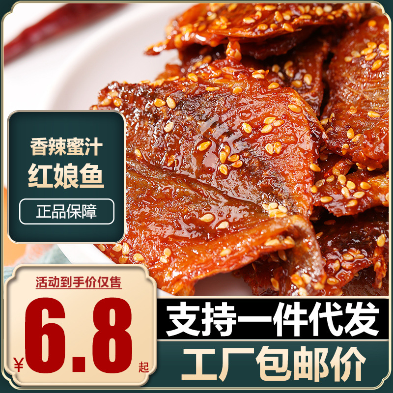 蜜汁香辣红娘鱼鱼干鱼片麻辣小鱼仔北海特产零食食品十斤整箱批发