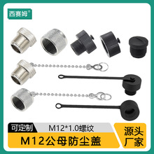 M12*1.0螺纹金属盖子防水防尘黄铜 塑胶防水盖 M12连接器防尘盖