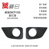 52127-0D300 Подходит для рамки противотуманной фары Vios 14-16, крышка противотуманной фары с отверстием 52128-00120