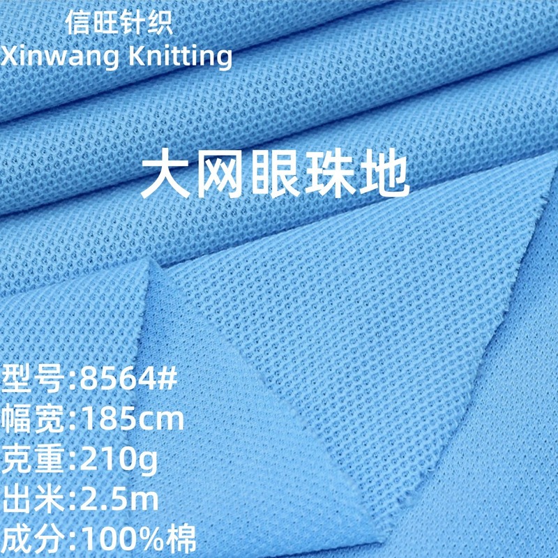 210克纯棉珠地大网眼面料 40支全棉针织鸟眼布 polo衫t恤健康布|undefined