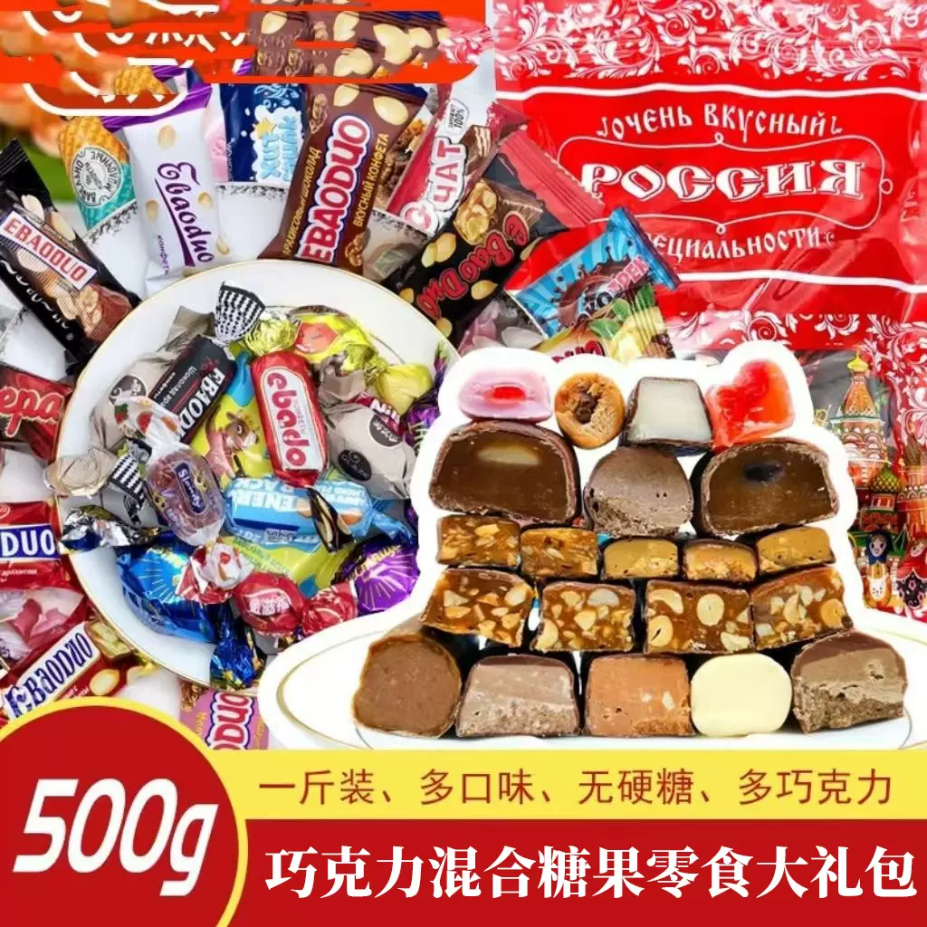俄罗斯风味国产巧克力混合糖果太妃糖紫皮糖混合装年货零食大礼包