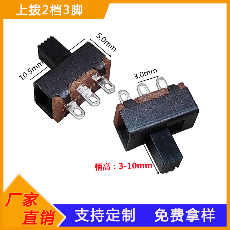 单极双位1P2T立式两档玩具滑动开关 上拨单排3针脚2档位波段开关