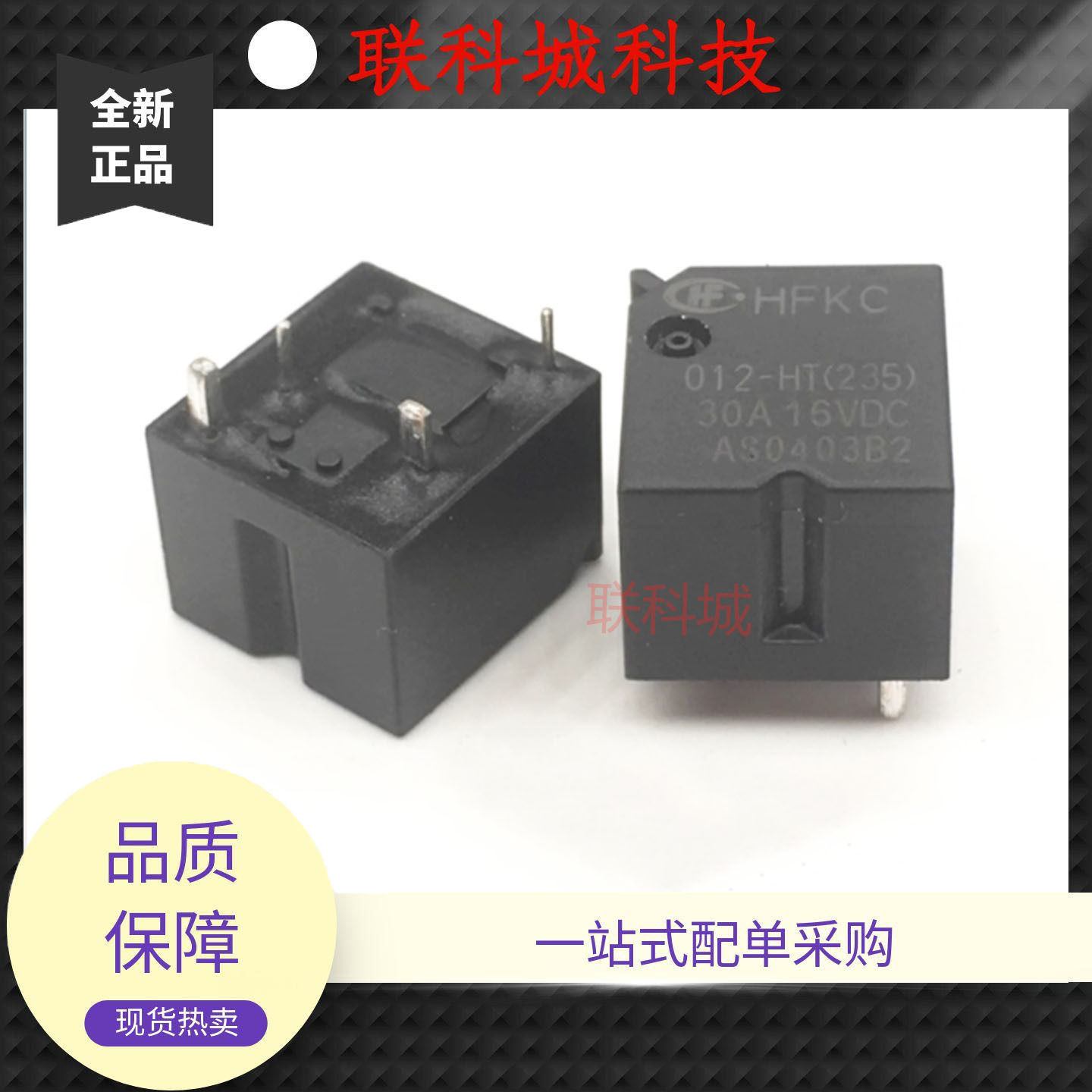 HFKC-012-HT(235) 现货供应宏发汽车中控电子电磁直流功率继电器