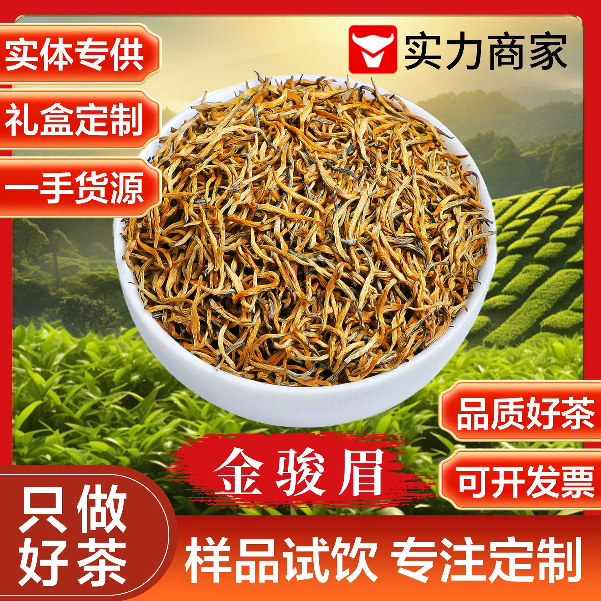 金骏眉武夷高端红茶特级蜜香型高档浓香型送礼茶叶自己喝的好茶