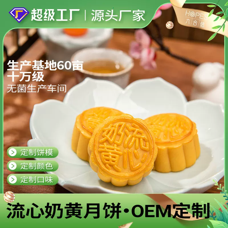 六合信流心奶黄月饼50g 网红流心月饼代工 奶黄月饼定制 贴牌