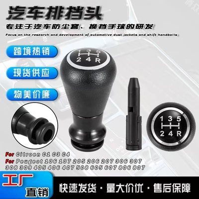 Suitable for Peugeot 206 307 Car Gear Shift Knob, Gear Lever, Dashboard Accessories, Cross-Border Gear Stick