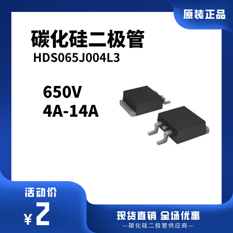 HDS065J004L3碳化硅二极管功率器件SiC肖特基二极管650V4A7A14A安