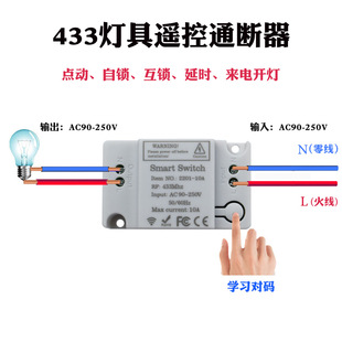 433 RF switch wireless receiver remote control switch smart home modification parts remote control wiring-free switch