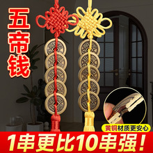 纯黄铜五帝钱2.5cm2.8cm加厚铜钱中国结红色黄色五帝钱六帝钱挂件
