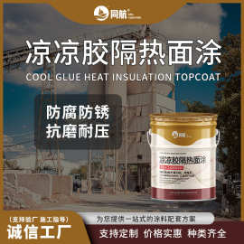 化工厂罐体内壁降温防腐防锈隔热涂料 凉凉胶隔热面涂现货批发