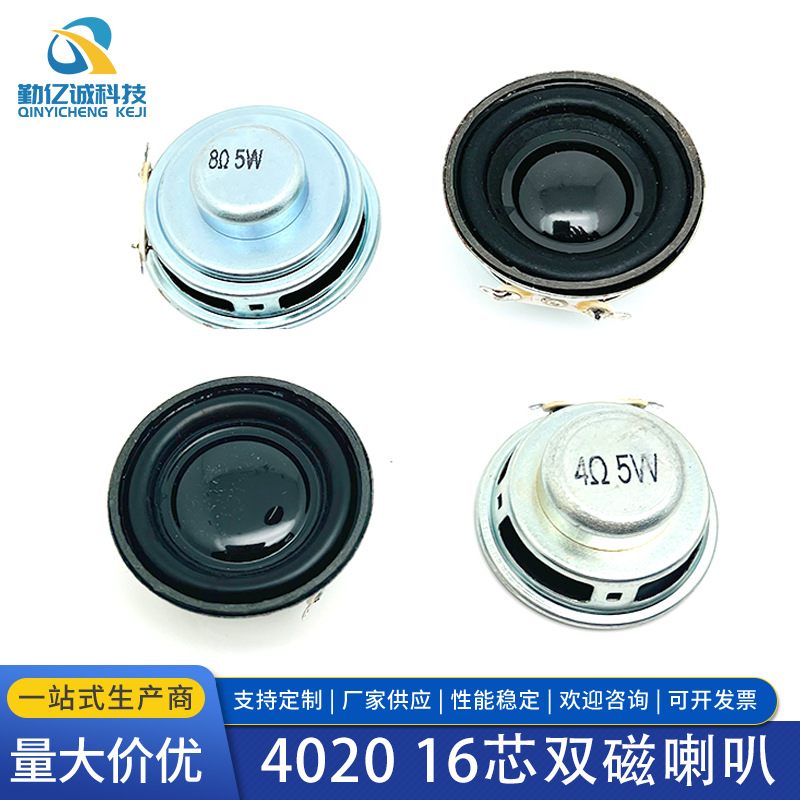 4020内磁铁壳扬声器 40*20mm 双磁4欧 8Ω5W 16芯强磁 多媒体喇叭