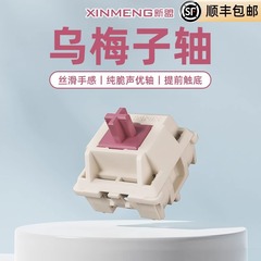 新盟乌梅子声优轴38g线性轴HIFI脆响型客制化机械键盘麻将音轴体
