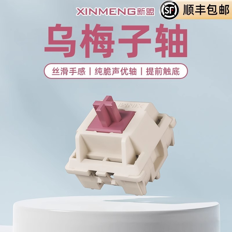 新盟乌梅子声优轴38g线性轴HIFI脆响型客制化机械键盘麻将音轴体|undefined