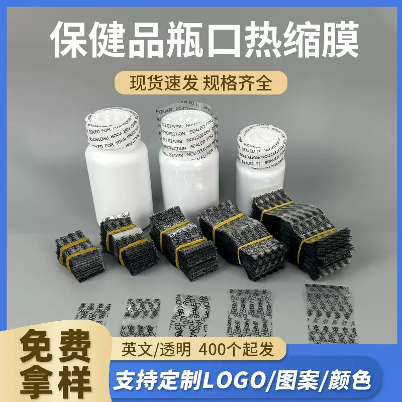 现货保健品热缩膜英文字瓶盖封口膜pvc双通塑封标签膜瓶口收缩膜